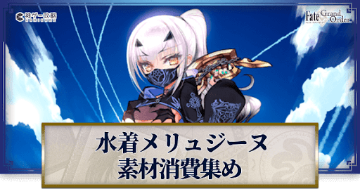 fgo-水着メリュジーヌの強化素材と再臨ごとのステータス