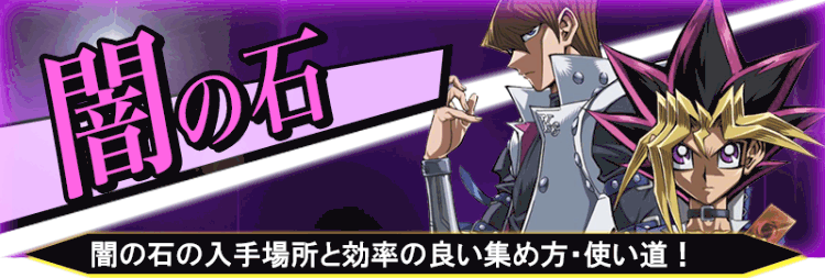 闇の石バナー