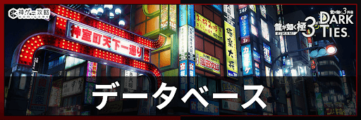 龍が如く極3_データベースバナー
