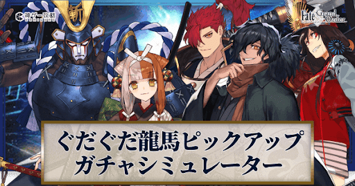 fgo-ぐだぐだ龍馬ガチャシミュレーター