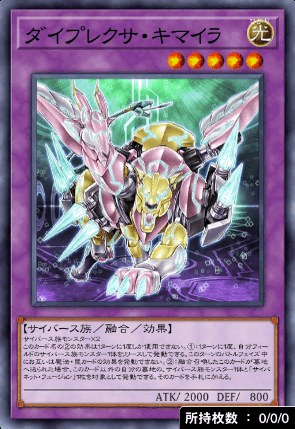 ダイプレクサ・キマイラ