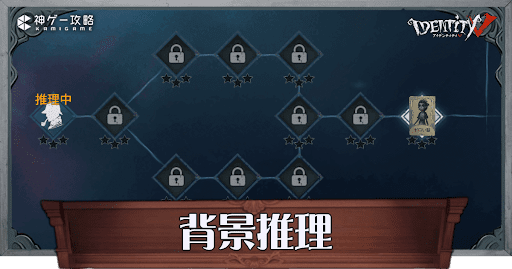 第五人格_背景推理とは？やり方とメリット