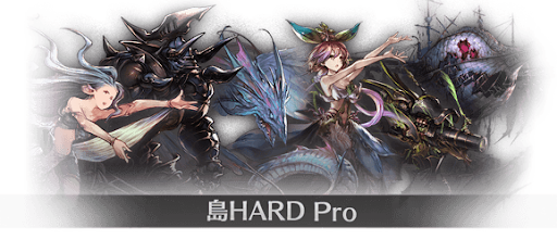 島HARD Pro(ハードプロ)