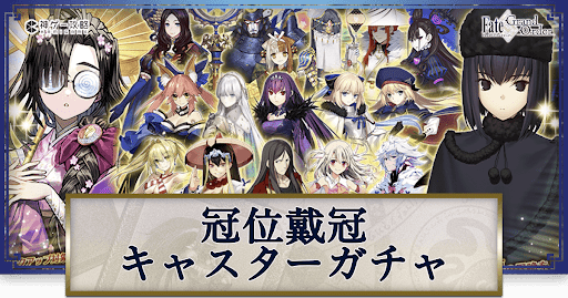 fgo-戴冠戦キャスター