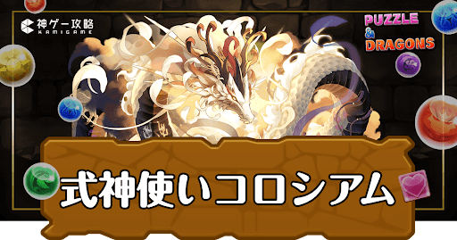 パズドラ_式神使いコロシアム