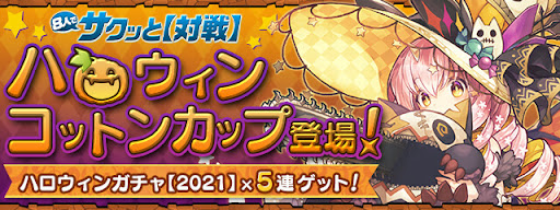 ハロウィンコットンカップ