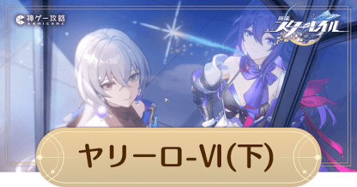 1章「ヤリーロⅥ（下）」