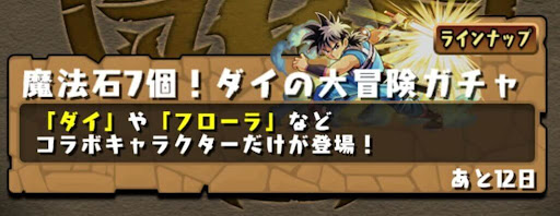 ダイの大冒険コラボガチャ