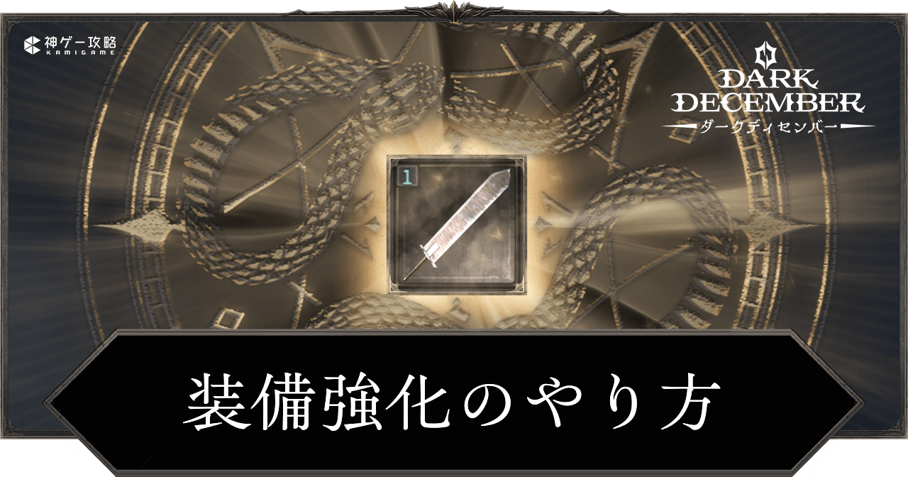 装備強化のやり方とメリット