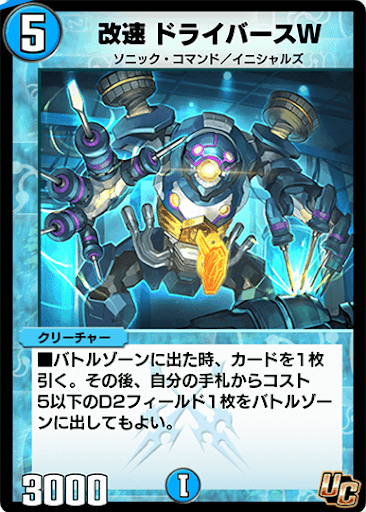 デュエプレ＿改速 ドライバースW