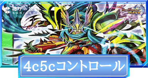 4c5cコントロール