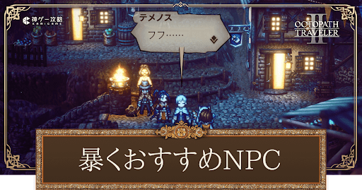 暴くおすすめNPC