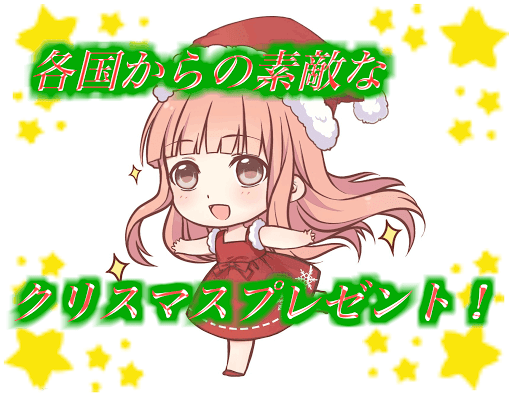 クリスマスプレゼント