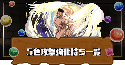 5色攻撃強化