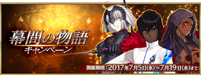fgo-幕間の物語キャンペーンバナー