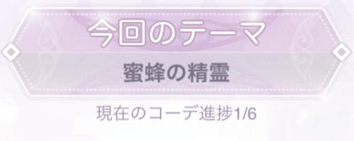 テーマ「蜜蜂の精霊」