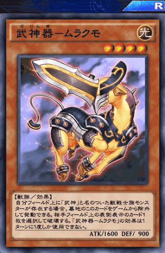 武神器ムラクモ