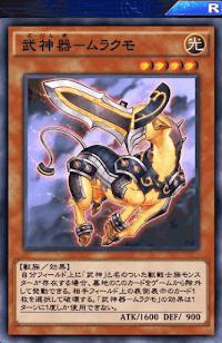 武神器ムラクモ