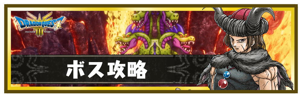 ボス攻略