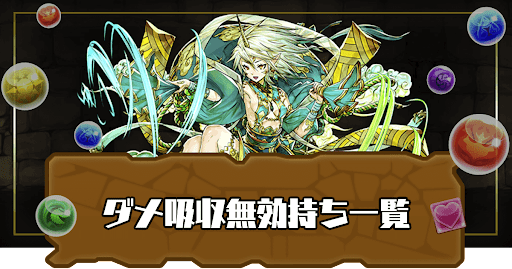 ダメージ吸収無効