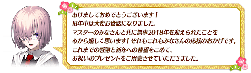 fgo-正月キャンペーン_2018