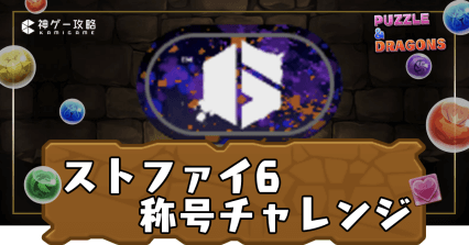 ストリートファイター6(ストファイ)称号チャレンジ