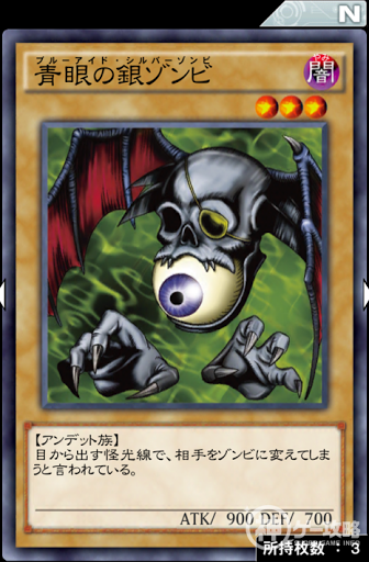 青眼の銀ゾンビ