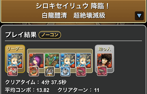 シロキセイリュウ降臨-隠し条件攻略用-バレンタインノア×究極グリコ