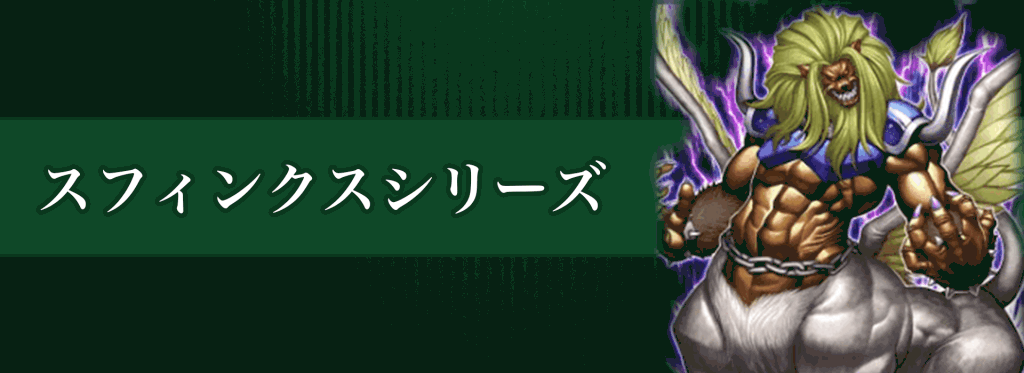 スフィンクスシリーズバナー