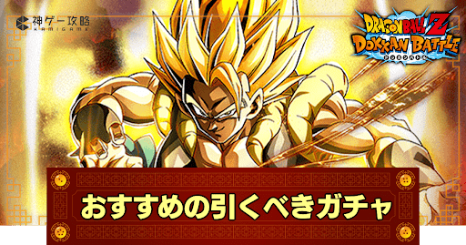 引くべきガチャ