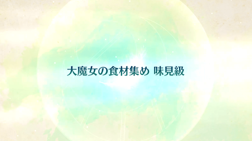 fgo-CBC2020_大魔女の食材集め 味見級