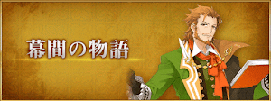 fgo-幕間の物語