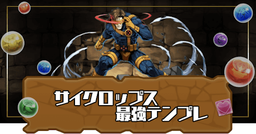 サイクロップス最強テンプレ