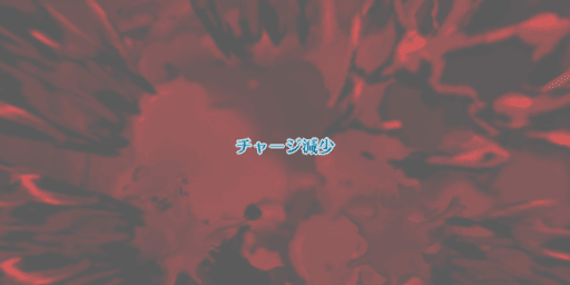 チャージ減少