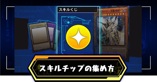 スキルチップ