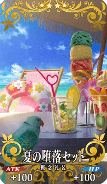 夏の堕落セット