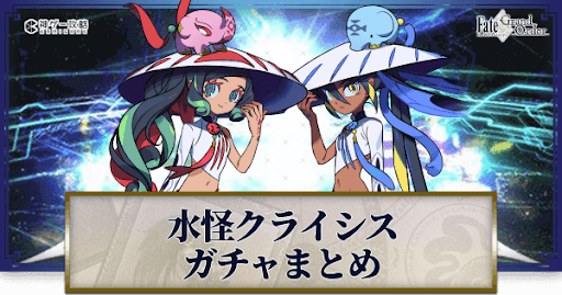 fgo-水怪クライシス