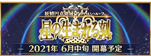 fgo-2部6章アヴァロンルフェ配信直前生放送
