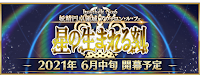 fgo-第2部第6章アヴァロン･ル･フェ配信直前SP