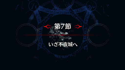 fgo-第7節