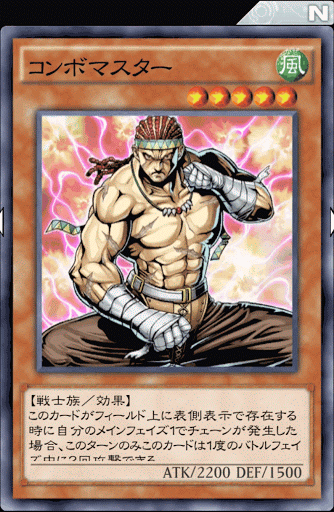 コンボマスター