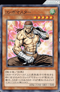 コンボマスター