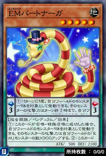 EMパートナーガ