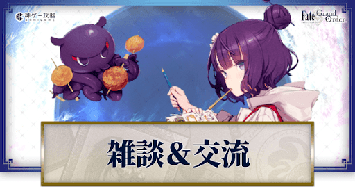 fgo-交流雑談