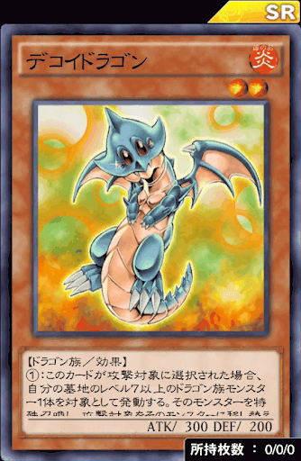 デコイドラゴン