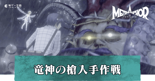 竜神の槍入手作戦