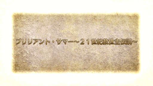 fgo-21世紀救世主伝説