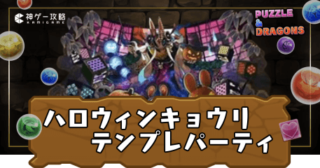 ハロウィンキョウリテンプレパーティ