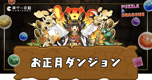 お正月ダンジョン