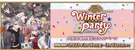 fgo-ウィンターパーティー大阪CP